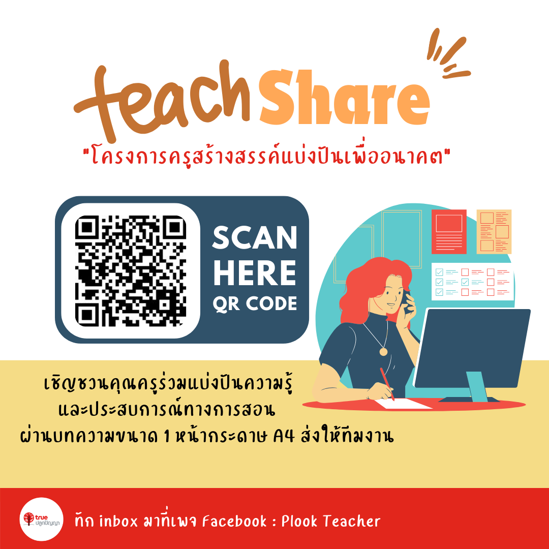 "Teach Share" โครงการครูสร้างสรรค์แบ่งปันเพื่ออนาคต